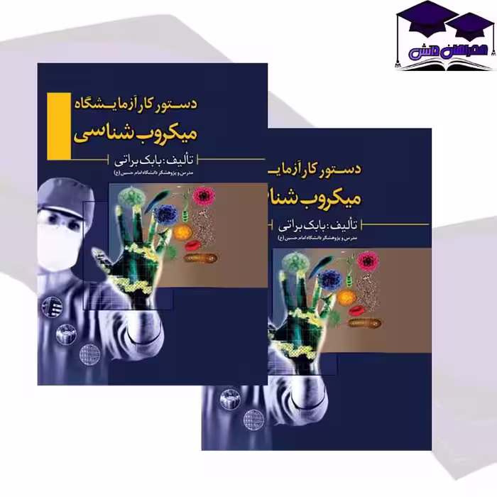 کتاب دستور کارآزمایشگاه میکروب شناسی