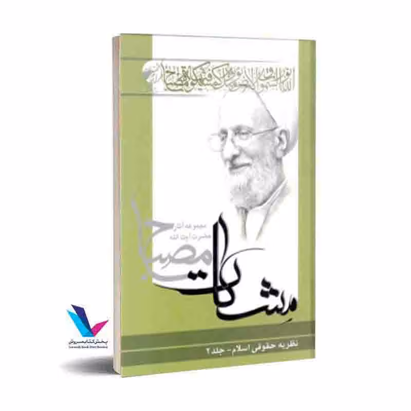 نظریه حقوقی اسلام-جلد1