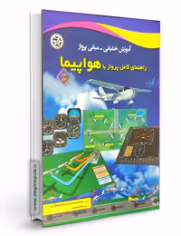 کتاب راهنمای کامل پرواز با هواپیما جلد اول