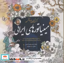 قیمت و خرید کتاب رنگ آمیزی بزرگسالان مینیاتور های ایرانی | ایده بوک