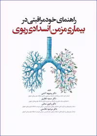 کتاب راهنمای خودمراقبتی در بیماری مزمن انسداد ریوی COPD دﮐﺘﺮ غفاری