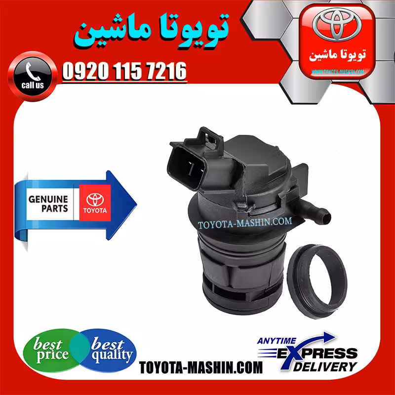 پمپ شیشه شور اصلی لکسوس LX570 برند شرکتی تویوتا جنیون پارتس