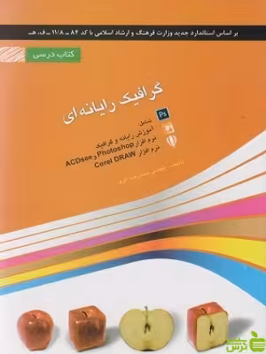 خرید کتاب درسی گرافیک رایانه ای محمدرضا افروز با تخفیف ویژه