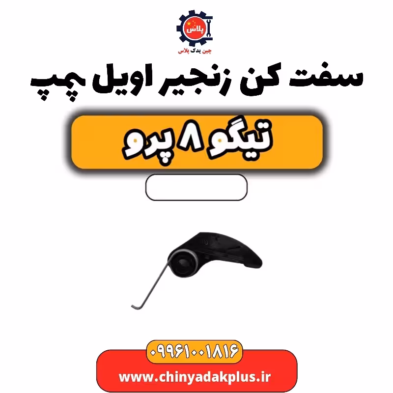 سفت کن زنجیر اویل پمپ تیگو 8 پرو