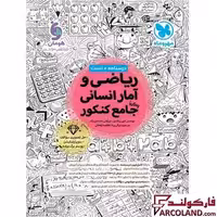 کتاب ریاضی و آمار جامع کنکور انسانی مهروماه