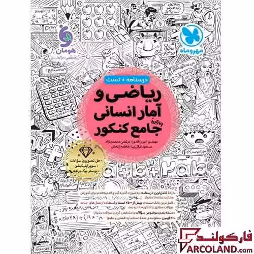 کتاب ریاضی و آمار جامع کنکور انسانی مهروماه