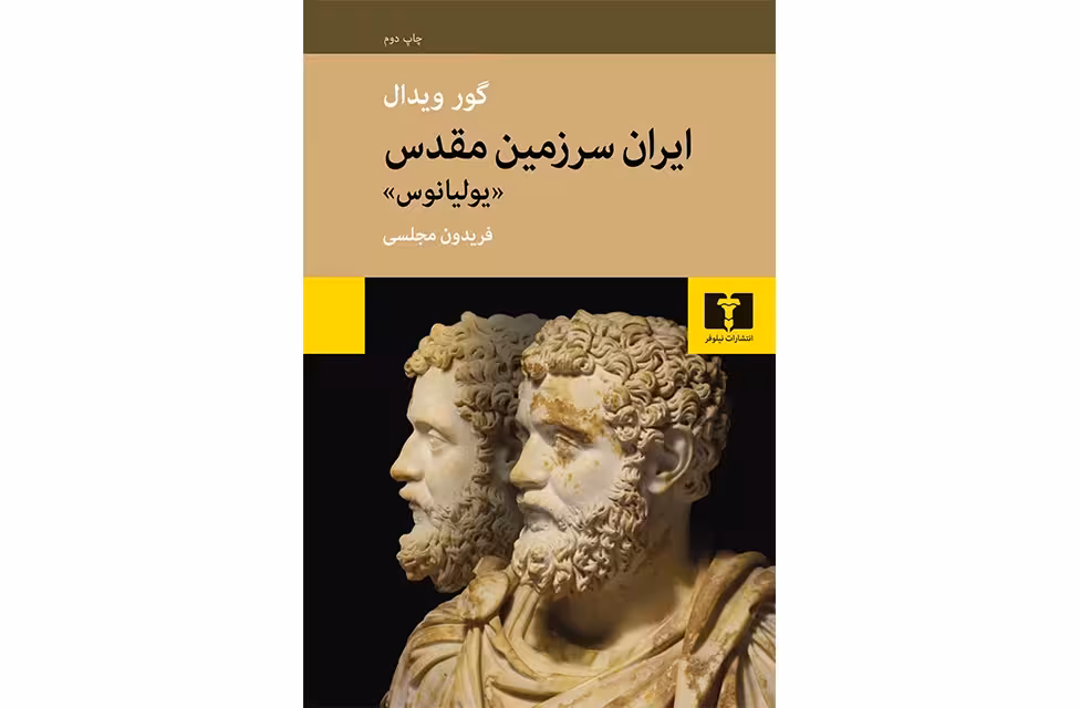 ایران سرزمین مقدس – گور ویدال – فریدون مجلسی – نشر نیلوفر