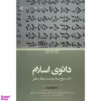 کتاب دائوی اسلام اثر ساچيكو موراتا انتشارات حكمت