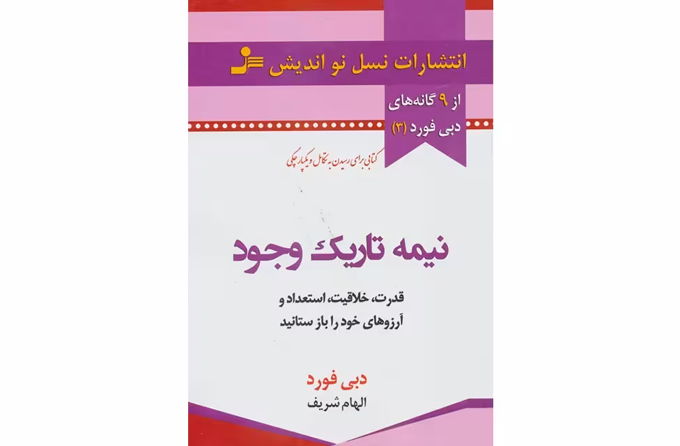 نیمه تاریک وجود – دبی فورد – الهام شریف – نسل نواندیش