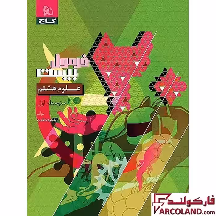 کتاب فرمول بیست علوم هشتم گاج