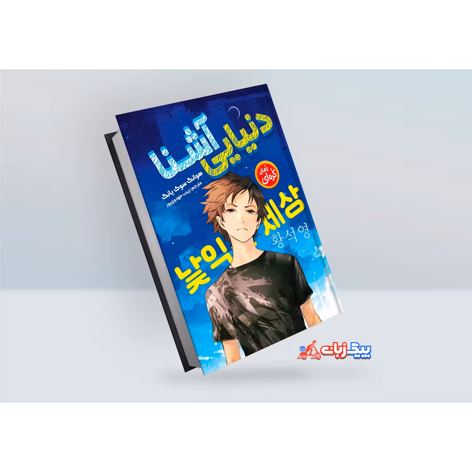 کتاب دنیایی آشنا اثر هوانگ سوک یانگ