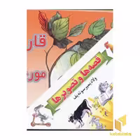 کتاب مجموعه قصه ها و تصویرها (16جلدی) اثر ولادیمیر سوته یف نشر نخستین
