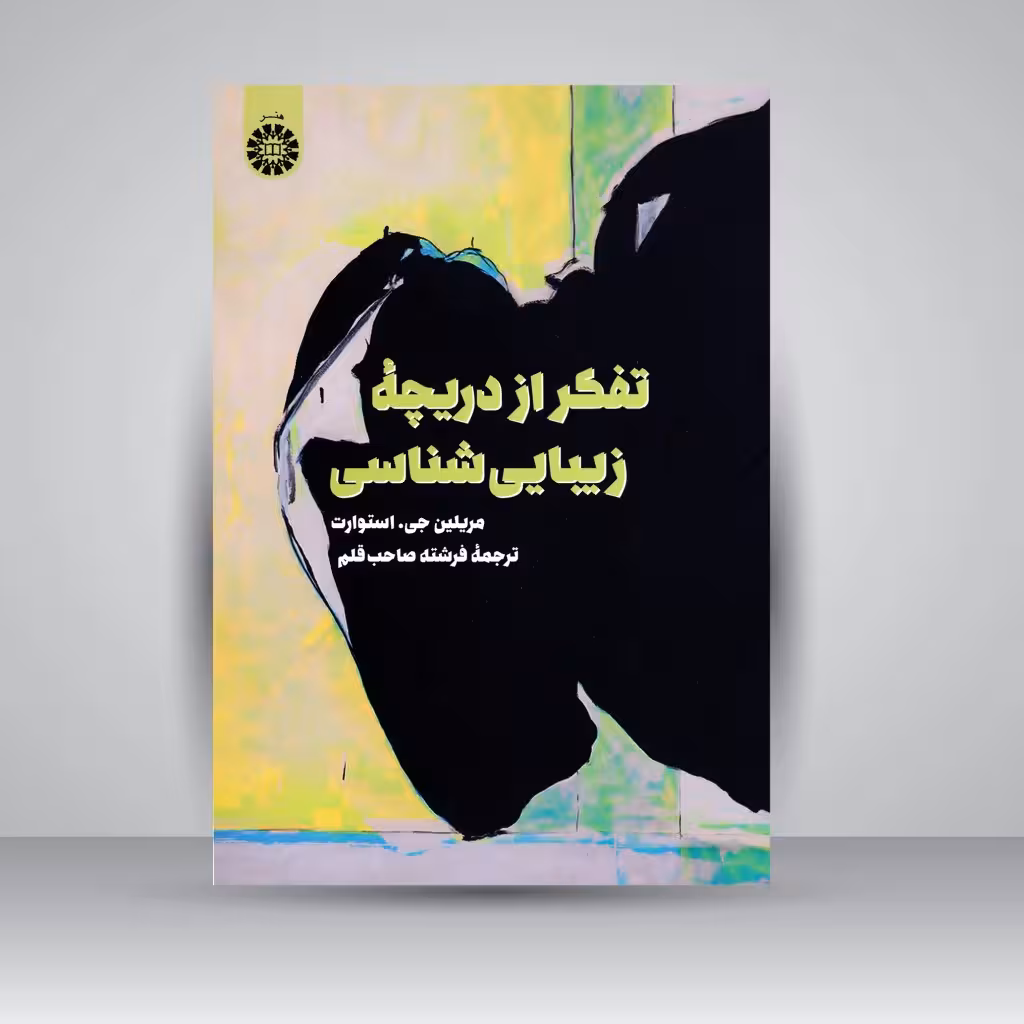 کتاب تفکر از دریچه زیبایی شناسی
