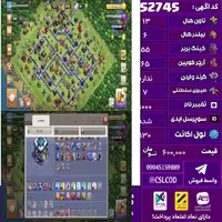 اکانت کلش لول 130 تاون 13 لول 55 کویین 65 واردن  رویال چمپیون 7 شاهزاده مینیون 35 تغییرنام 1000 کد 52745