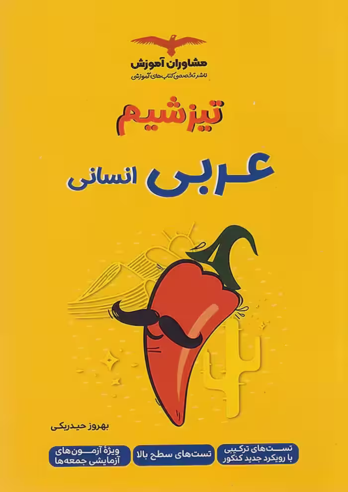 تیزشیم عربی انسانی مشاوران آموزش