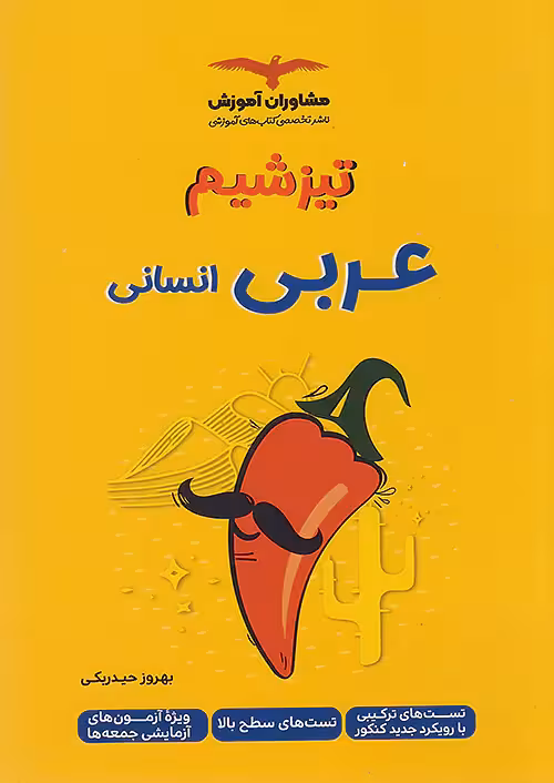 تیزشیم عربی انسانی مشاوران آموزش