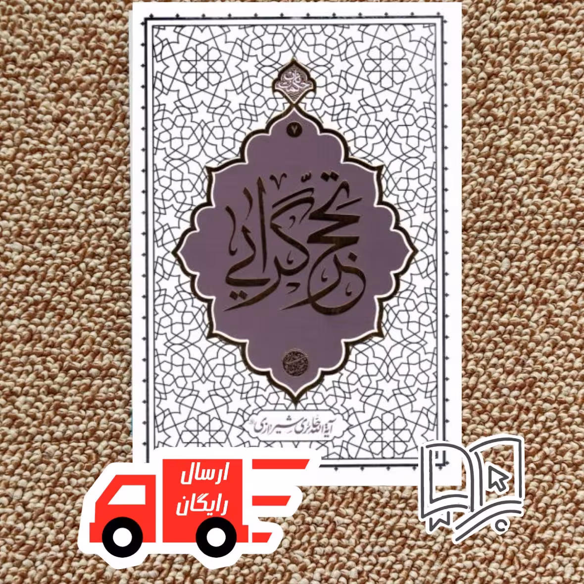 کتاب تحجرگرایی (استاد حائری شیرازی)