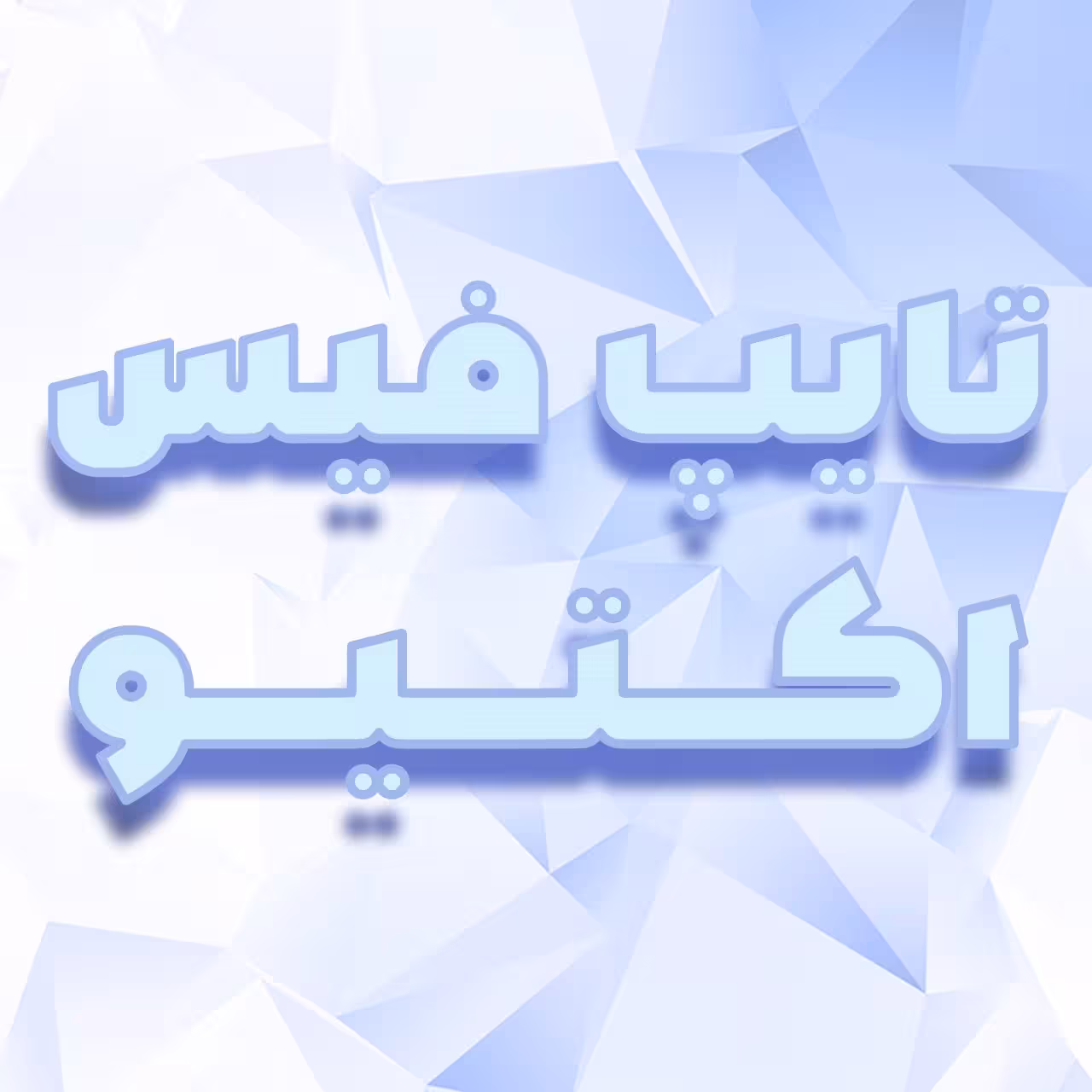 فونت فارسی اکتیو Active