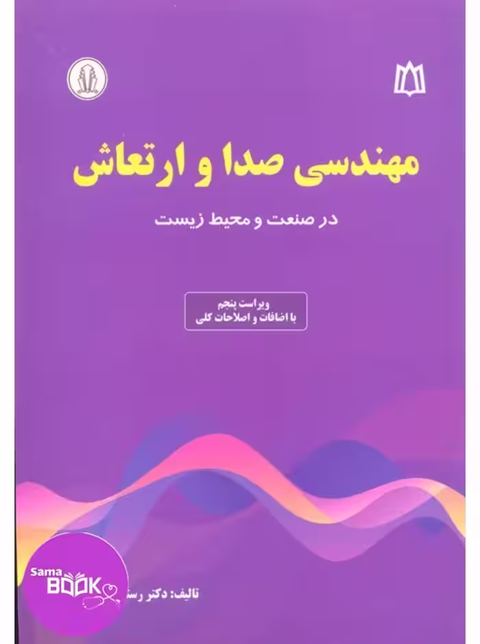 مهندسی صدا و ارتعاش در صنعت و محیط زیست