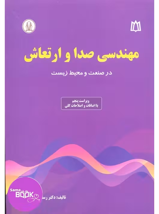 مهندسی صدا و ارتعاش در صنعت و محیط زیست