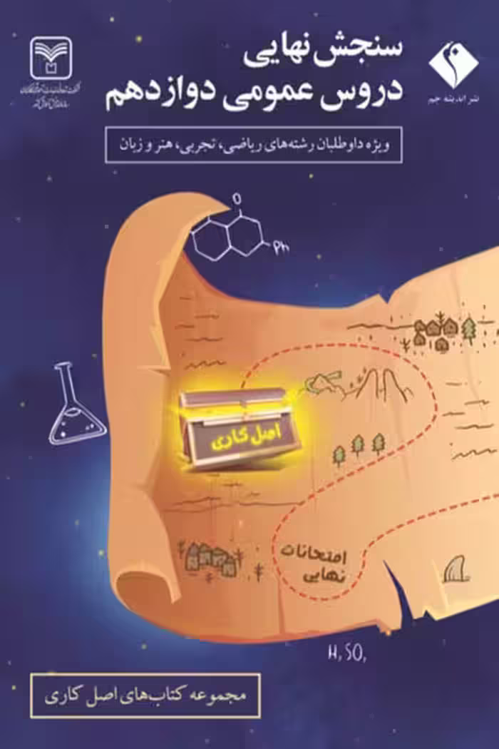 سنجش نهایی دروس عمومی دوازدهم رشته عمومی اندیشه جم