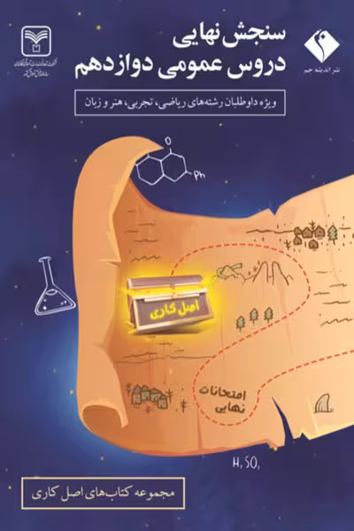 سنجش نهایی دروس عمومی دوازدهم رشته عمومی اندیشه جم