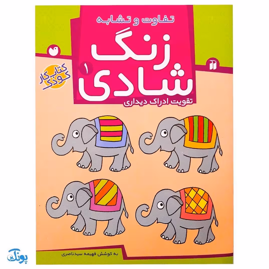 زنگ شادی 1 (تفاوت و تشابه، تقویت ادراک دیداری)
