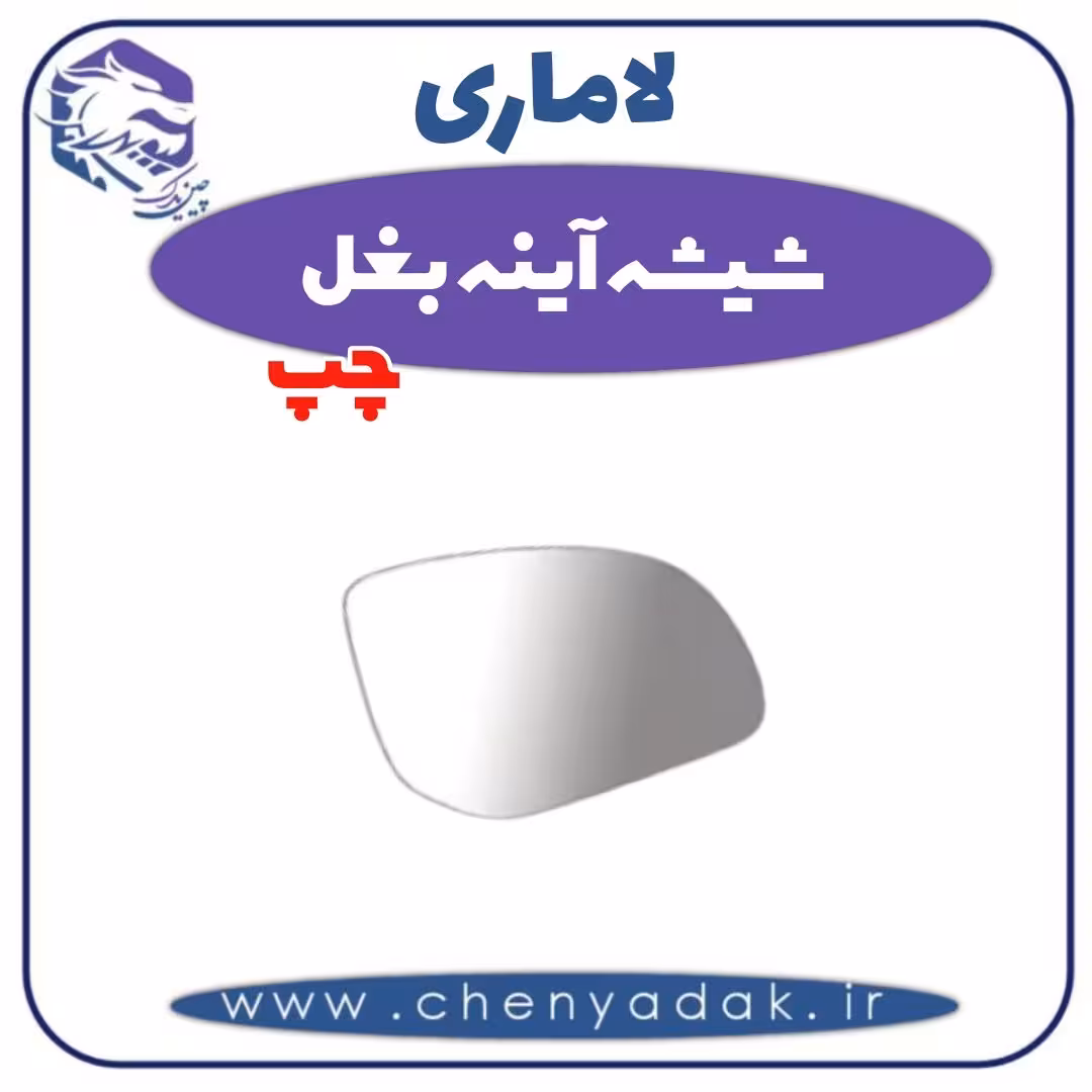 شیشه آینه بغل چپ لاماری