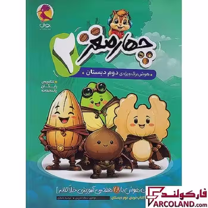 کتاب چهار مغز 2 هوش برگ دوم دبستان پویش اندیشه خوارزمی