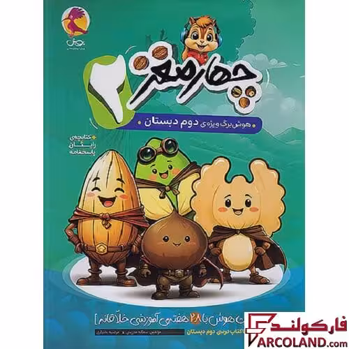 کتاب چهار مغز 2 هوش برگ دوم دبستان پویش اندیشه خوارزمی
