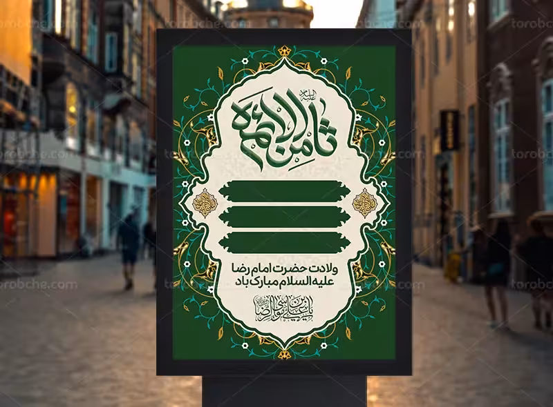 طرح اطلاعیه مراسم ولادت امام رضا (ع) | گرافیک با طعم تربچه