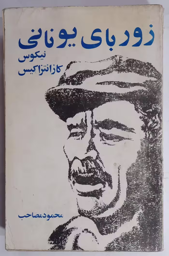 زوربای یونانی