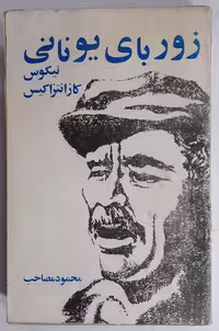 زوربای یونانی