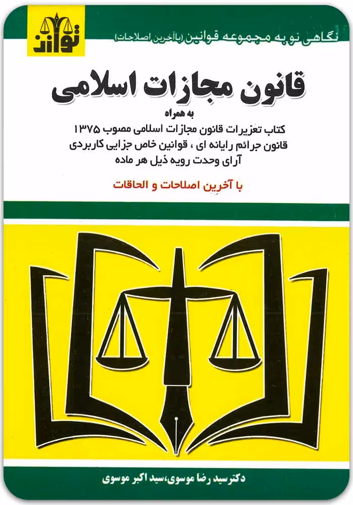 قانون مجازات اسلامی [توازن]