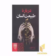 کتاب درباره طبیعت انسان اثر راجر اسکروتن نشر طرح نو