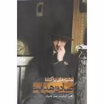نوشته های پراکنده ی صادق هدایت | مرکز فرهنگی آبی