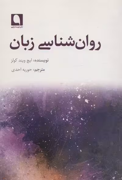 روان شناسی زبان