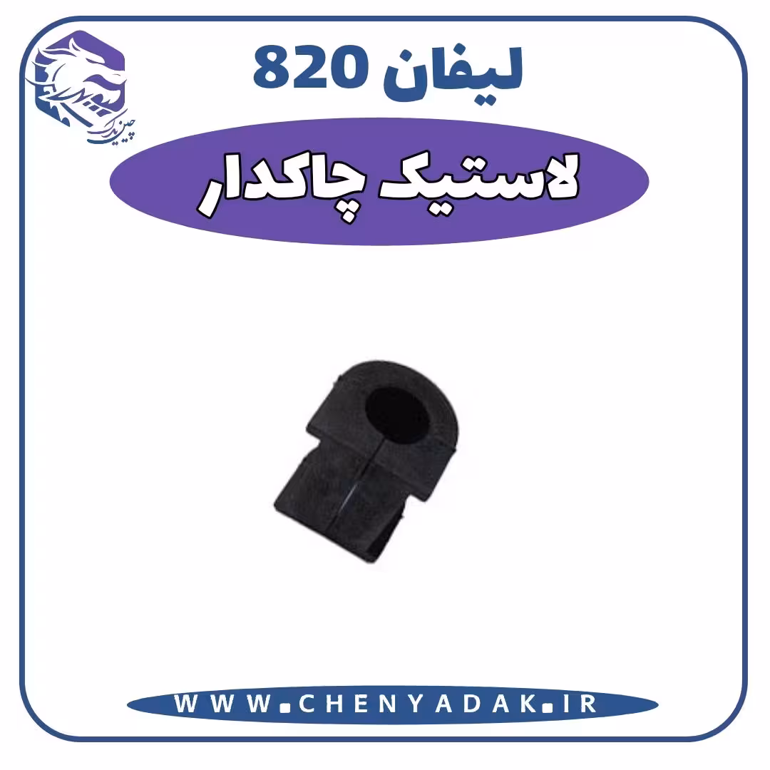 لاستیک چاکدار لیفان 820