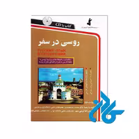روسی در سفر - خرید کتاب روسی تا 50% تخفیف - فروشگاه کادن