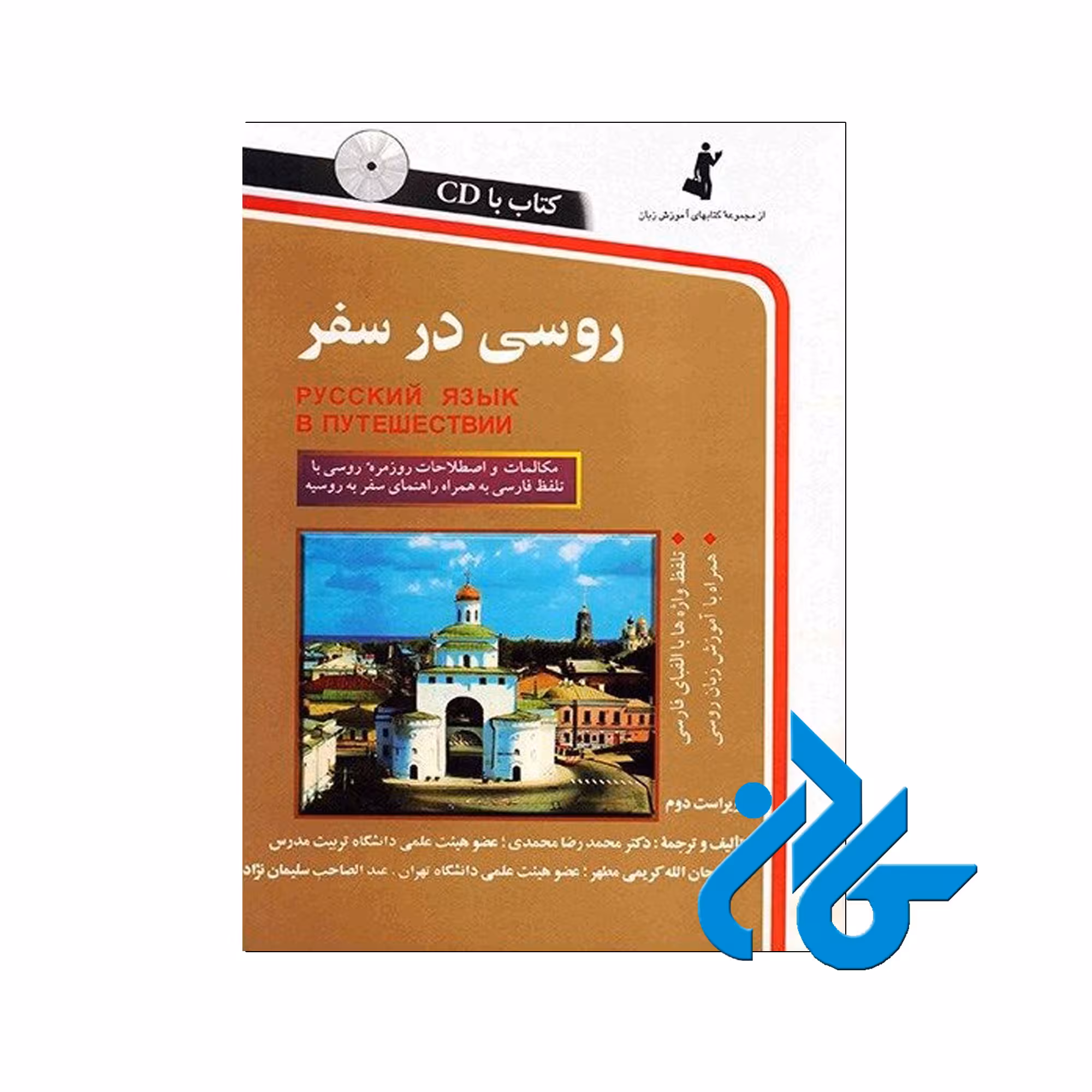 روسی در سفر - خرید کتاب روسی تا 50% تخفیف - فروشگاه کادن