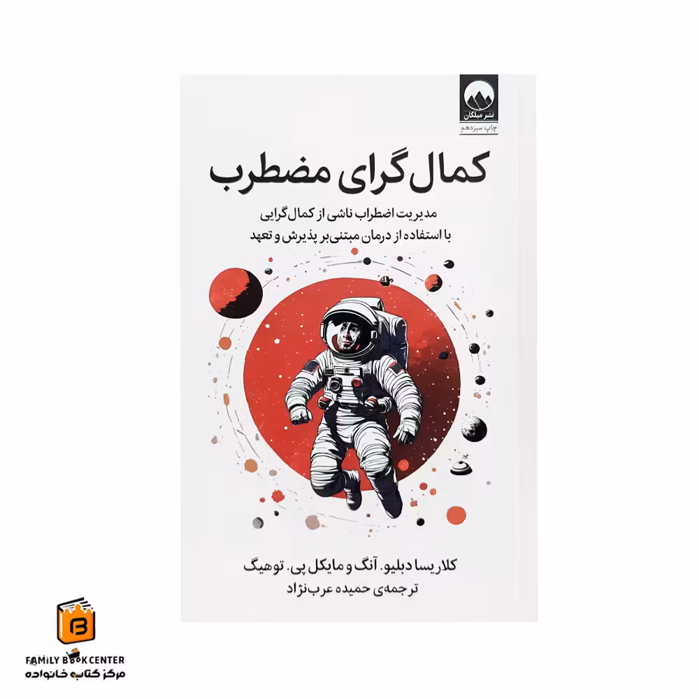 کتاب کمال گرای مضطرب