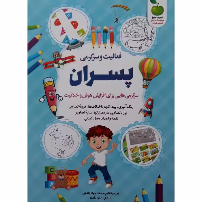 کتاب فعالیت و سرگرمی برای پسران اثر محمد جواد واعظی انتشارات نگاه آشنا