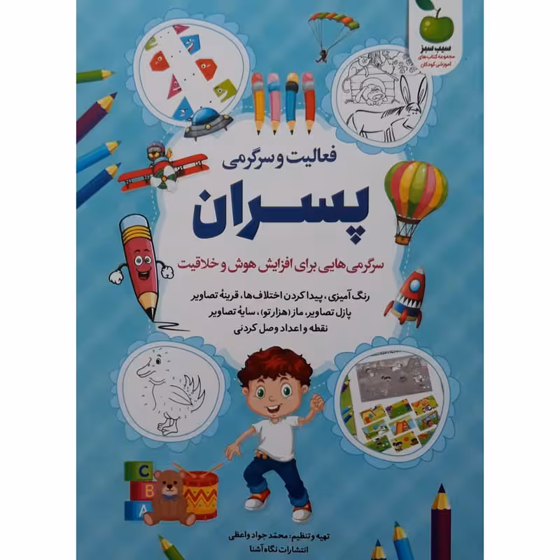 کتاب فعالیت و سرگرمی برای پسران اثر محمد جواد واعظی انتشارات نگاه آشنا