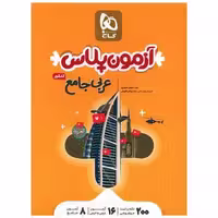 کتاب عربی جامع کنکور آزمون پلاس (4389) اثر اسرافیل قربان پور