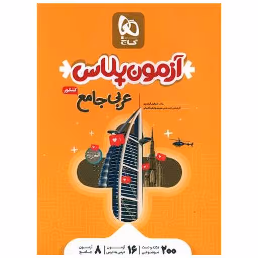 کتاب عربی جامع کنکور آزمون پلاس (4389) اثر اسرافیل قربان پور