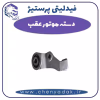 دسته موتور عقب فیدلیتی پرستیژ