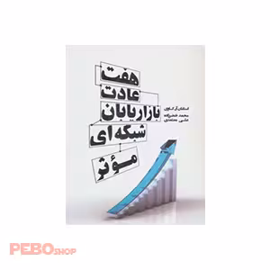 هفت عادت بازاریابان شبکه ای موثر اثر استفان آر.کاوی ، محمد خضرزاده ، علی معتمدی