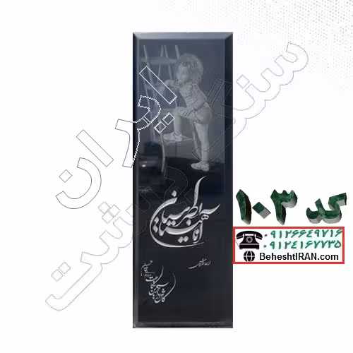سنگ قبر مشکی سیمین درجه یک کد 103