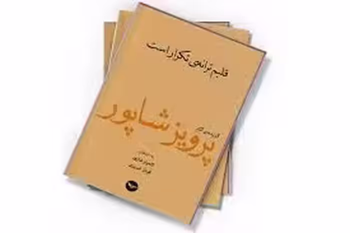قلبم ترانه تکرار است: گزیده آثار پرویز شاپور