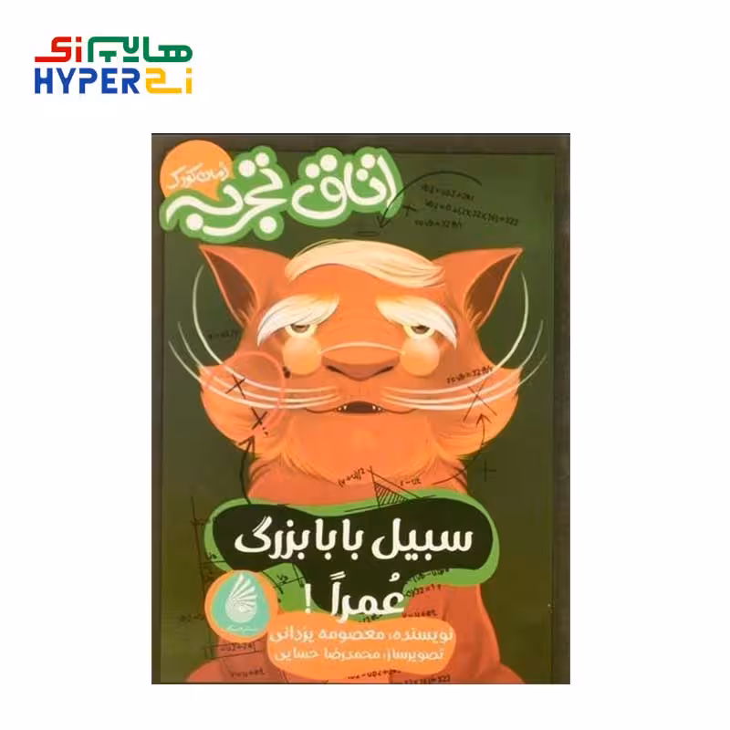 اتاق تجربه (سبیل بابابزرگ عمرا)
